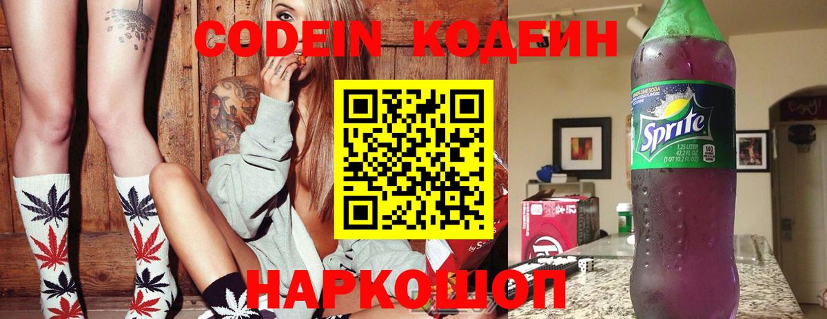 Кодеин Purple Drank  дарнет шоп  Благодарный  Кодеиновый сироп Lean Purple Drank  Вход с VPN 